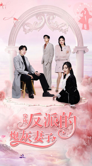 穿成反派的炮灰妻子(80集) 穿成反派的炮灰妻子(80集)最后一集