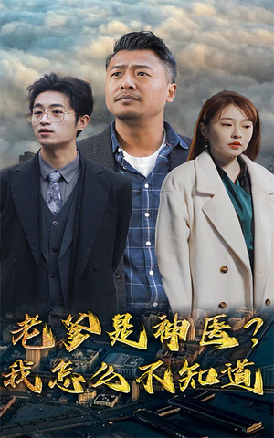 老爹是神医？我怎么不知道（83集）精彩短剧又来了