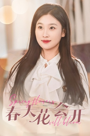 春天花会开(63集) 春天花会开(63集)热门短剧大全