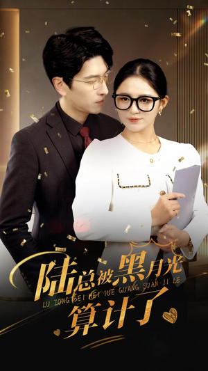 陆总被黑月光算计了(93集) 陆总被黑月光算计了(93集)热播短剧排行榜