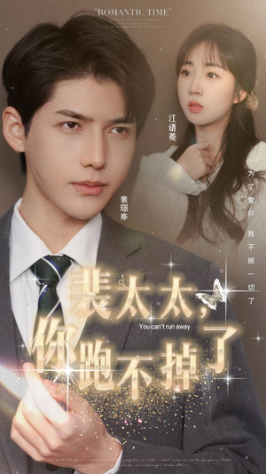 裴太太,你跑不掉了(42集) 裴太太,你跑不掉了(42集)一起追短剧吧