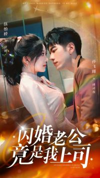 闪婚老公竟是我上司(100集) 闪婚老公竟是我上司(100集)短剧演员排行榜
