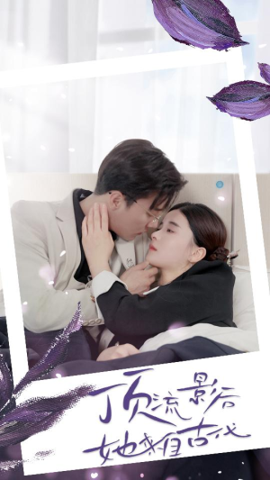 顶流影后她来自古代$将军！你变霸总了（71集）热播短剧排行榜