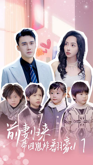 前妻归来带四崽炸翻豪门$五年后她带四宝惊艳全球(90集) 前妻归来带四崽炸翻豪门$五年后她带四宝惊艳全球(90集)短剧太好看了