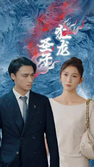 圣子狂龙(95集) 圣子狂龙(95集)越看越好看短剧