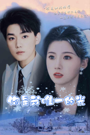 你是我唯一的光（95集）第一集