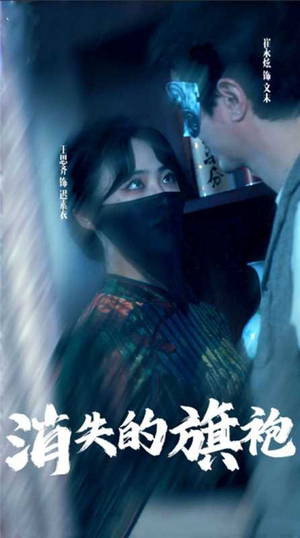 消失的旗袍（96集）好短剧分享