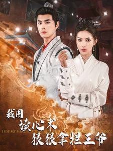 我用读心术狠狠拿捏王爷（91集）短剧视频分享