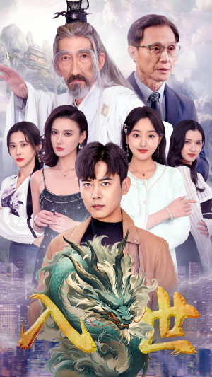 入世(76集) 入世(76集)短剧后续更精彩