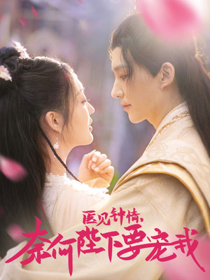 医见钟情，奈何陛下偏要宠我（80集）女频短剧推荐