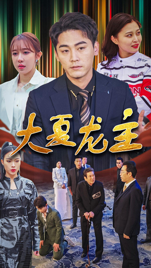 大夏龙主（81集）免费短剧看不停