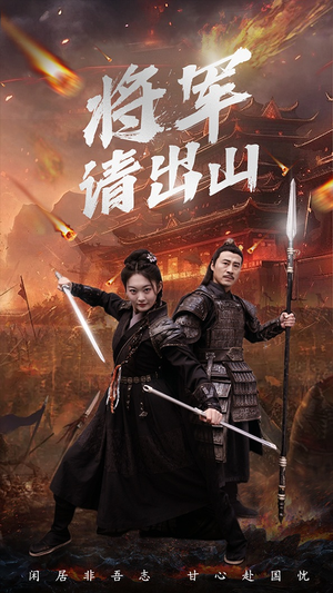 将军请出山(70集) 将军请出山(70集)推荐你们也去看