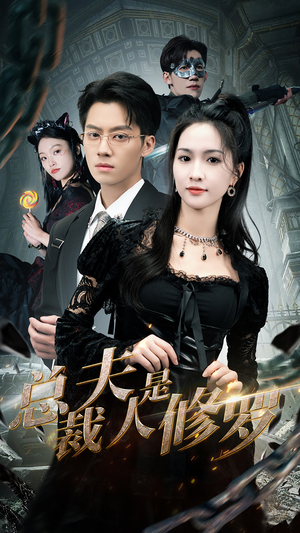 总裁夫人是修罗(99集) 总裁夫人是修罗(99集)古代短剧推荐