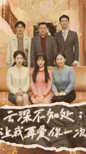 云深不知处：让我在爱你一次（36集）推荐你们也去看