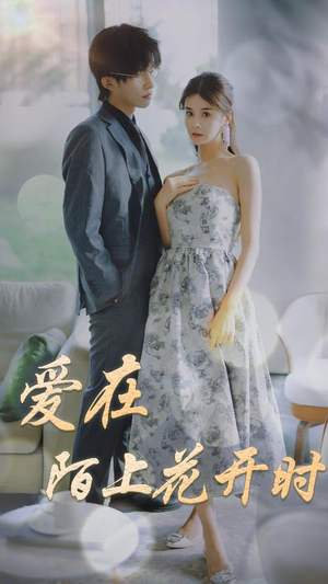 爱在陌上花开时(100集) 爱在陌上花开时(100集)爆款短剧抢先看