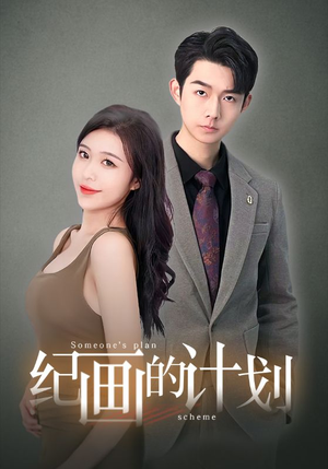 纪画的计划（100集）短剧分享片段