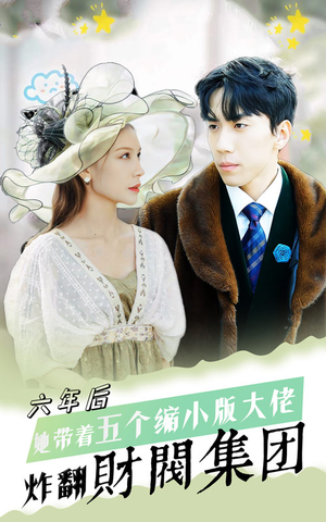 六年后,她带五个缩小版大佬炸翻财阀集团(90集) 六年后,她带五个缩小版大佬炸翻财阀集团(90集)短剧免费分享