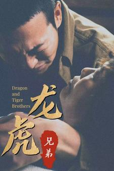 龙虎兄弟(80集) 龙虎兄弟(80集)在哪看是免费的