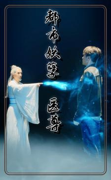 都市妖孽医尊(95集) 都市妖孽医尊(95集)短剧在线更新