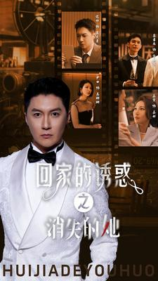 回家的诱惑之消失的她(74集) 回家的诱惑之消失的她(74集)免费观看全集