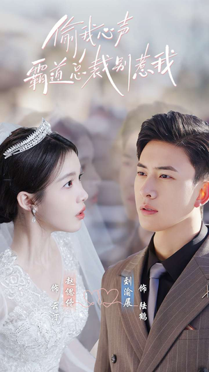 偷我心声霸道总裁别惹我(80集) 偷我心声霸道总裁别惹我(80集)在哪看是免费的