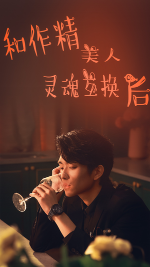 和作精美人灵魂互换后（80集）在线播放