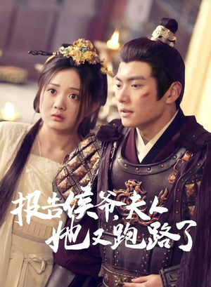 报告侯爷,夫人她又跑路了(85集) 报告侯爷,夫人她又跑路了(85集)好短剧分享