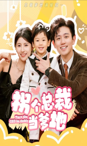 拐个总裁当爹地（83集）80到100集