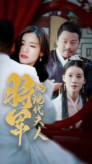 将军的现代夫人(69集) 将军的现代夫人(69集)全集完整版