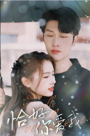 恰好你爱我(87集) 恰好你爱我(87集)在线看完整版