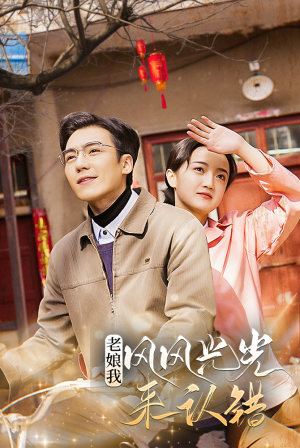 老娘我风风光光来认错(79集) 老娘我风风光光来认错(79集)短剧全集免费