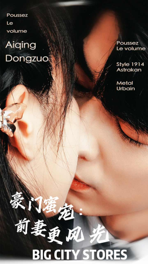 豪门蜜宠：前妻更风光（113集）每日短剧追不停