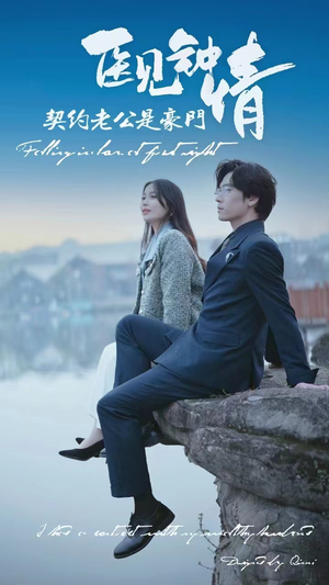 医见钟情契约老公是豪门(100集) 医见钟情契约老公是豪门(100集)短剧上头又好看