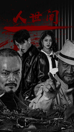 人世间(82集) 人世间(82集)热门短剧推荐。