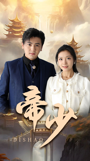 帝少（95集）爆款热门短剧