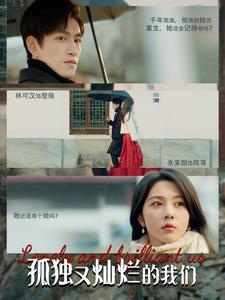 孤独又灿烂的我们(77集) 孤独又灿烂的我们(77集)真的好看吗