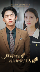 拜拜妈宝男，我闪嫁豪门大佬（70集）免费看短剧全集