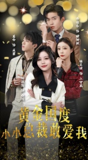 试婚后，总裁玩命要娶我（83集）网上可以看吗