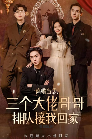 离婚当天,三个大佬哥哥排队接我回家(100集) 离婚当天,三个大佬哥哥排队接我回家(100集)在线看到大结局