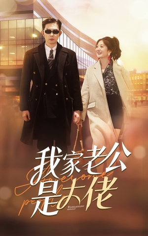 我家老公是大佬(82集) 我家老公是大佬(82集)贝贝短剧分享