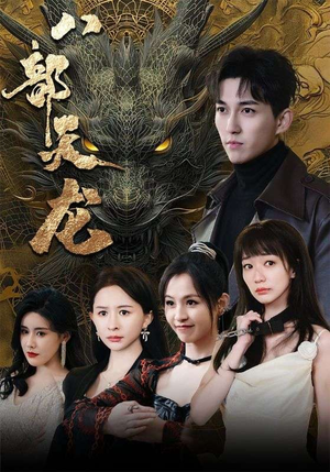 八部天龙(88集) 八部天龙(88集)百度网盘在线看