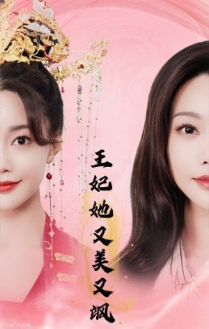 王妃她又美又飒(103集) 王妃她又美又飒(103集)追短剧太上头了