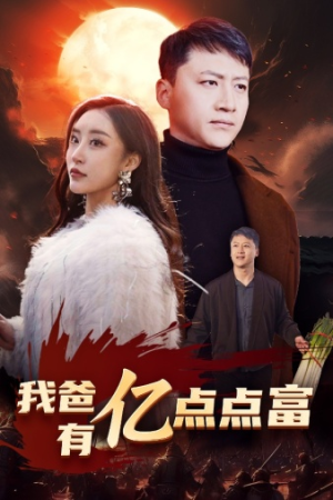 我爸有亿点点富（80集）短剧小说在线看