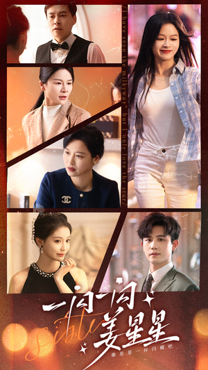 一闪一闪姜星星（77集）热门短剧在线看