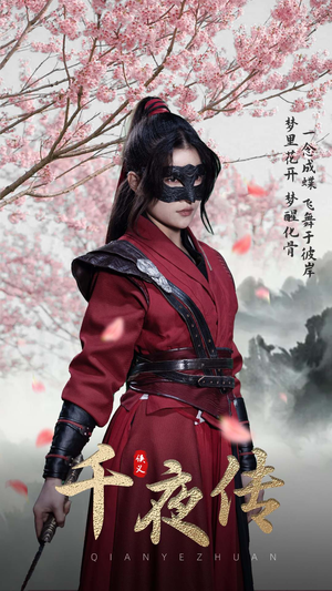 千夜传(65集) 千夜传(65集)熬夜追短剧