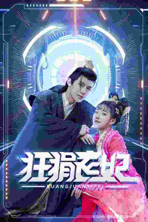 狂狷医妃（73集）热播短剧抢先看