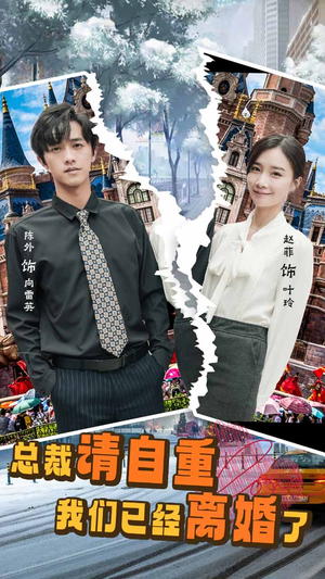 总裁请自重我们已经离婚了（97集）短剧推荐分享