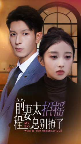 前妻太招摇，程总别撩了（86集）最火短剧推荐