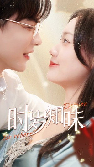 时岁知味(69集) 时岁知味(69集)全集免费看短剧