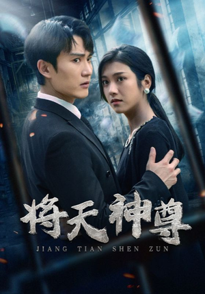 将天神尊（100集）最火短剧热播